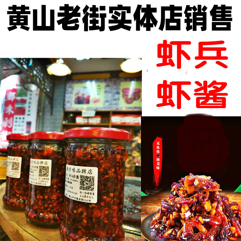 安徽黄山老街剁椒辣酱 虾兵虾酱蟹将下饭菜 肉夹馍徽乡味 满包邮