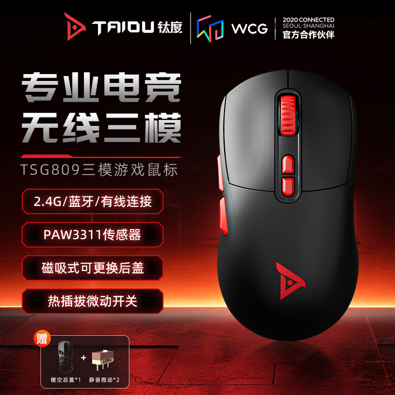 钛度TSG809千机伞有线无线蓝牙三模电竞游戏鼠标充电式电脑鼠标