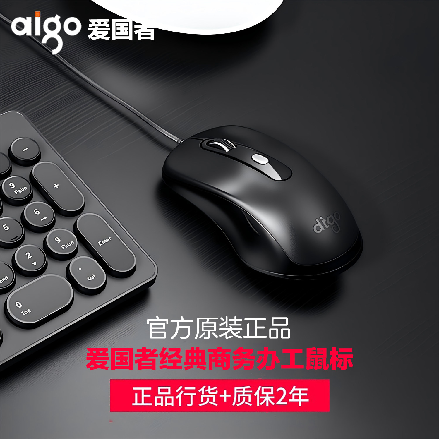 爱国者经典款商务有线鼠标电脑台式机笔记本办公学校医院收银通用
