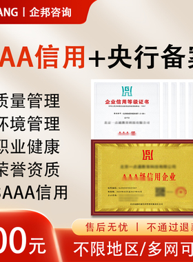 代办aaa信用等级证书企业招投标加分企业管理荣誉资质3a信用认证