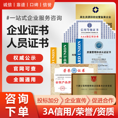 AAA级信用企业公司荣誉证招投标加分资质代办理重合同3a认证