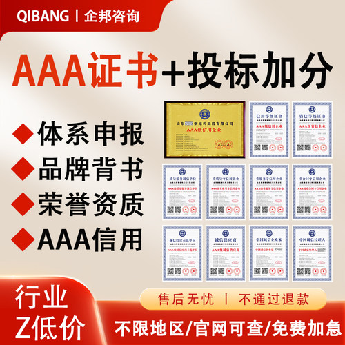 代办aaa信用等级证书招投标加分体系企业管理荣誉资质证书3a认证