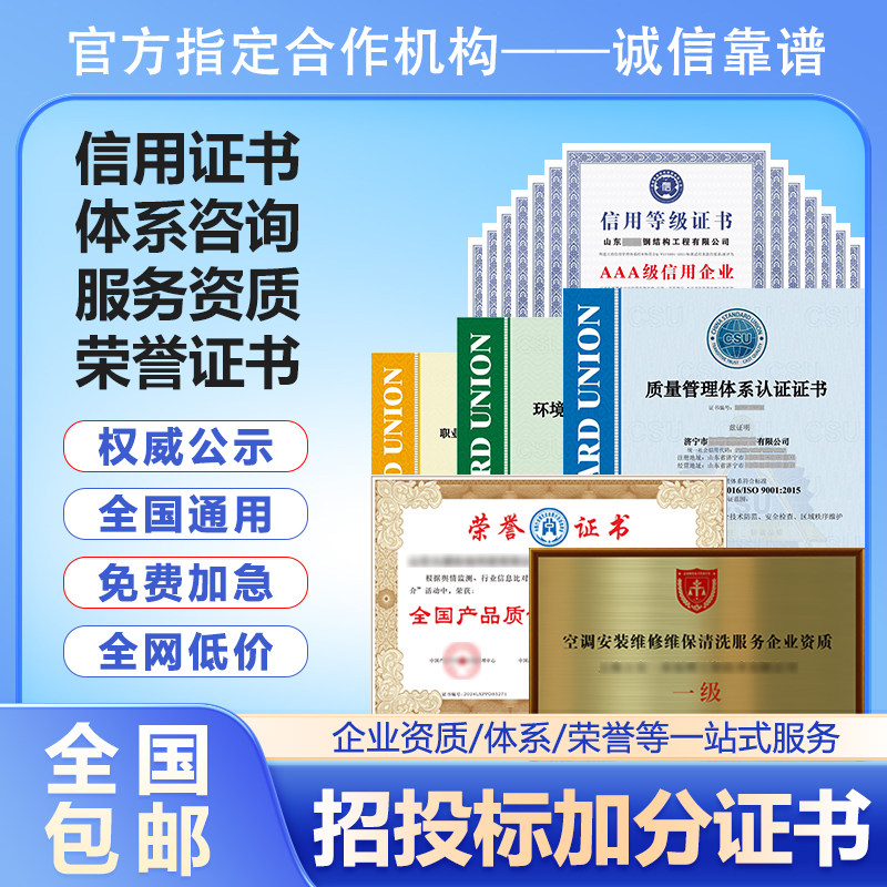 企业荣誉资质信用等级招投标证书申请资信重合同守质量体系认证。