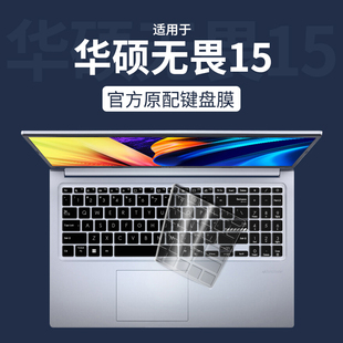 适用华硕无畏15键盘膜12代酷睿版 笔记本15.6寸电脑键盘保护膜无畏15防尘罩保护套2022按键贴ASUS全覆盖硅胶垫