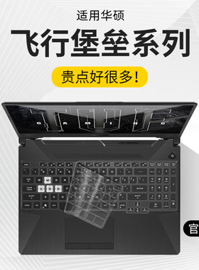 适用华硕飞行堡垒键盘膜9代键盘保护膜8代Plus笔记本7电脑6S全覆盖5防尘4防水3透明2硅胶FX游戏本FZ罩ZX贴纸