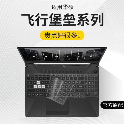 飞行堡垒键盘膜适用华硕笔记本