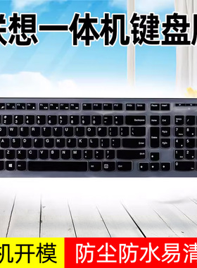 适用联想一体机键盘保护膜kb4721台式电脑键盘膜套k5819 贴膜KU1153 KM5821 AIO300 C340 C455防尘罩