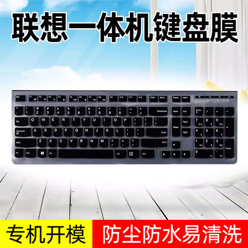 适用联想一体机键盘保护膜