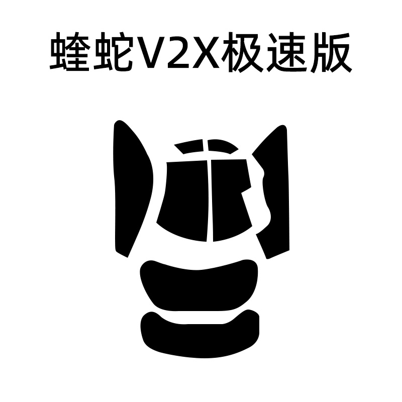 适用雷蛇蝰蛇V2X极速版鼠标防滑贴全包贴纸防滑防汗鼠标贴不留胶