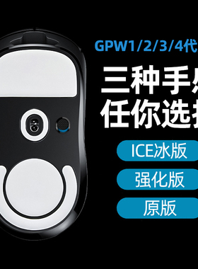 gpw脚贴适用罗技一/二/三/四代冰版4脚垫1狗屁王3鼠标底部2防滑贴