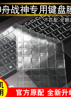 神舟键盘保护膜战神Z7/Z7M-CT5/CT7NA笔记本G7G7M电脑Z8/G8-CT7NK神州电脑TX9/GX8-CT7DK全覆盖15.6寸防尘罩