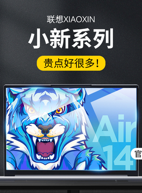 适用联想2024款小新air15屏幕膜pro16钢化pro14笔记本air14保护plus贴膜pro13电脑蓝光磨砂护眼英特尔锐龙版S