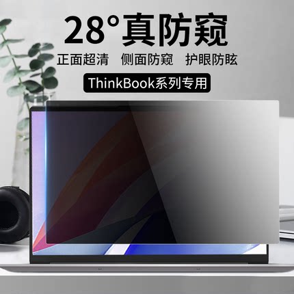 适用联想ThinkBook14防窥膜16p/14s笔记本屏幕膜thinkbook15/15P电脑16p保护13s屏幕贴膜14+偷窥16+十/15.6寸