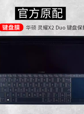 适用华硕灵耀X2Duo键盘保护膜灵耀X双屏笔记本14寸屏幕UX4000F电脑UX4100E防尘罩X2 Duo