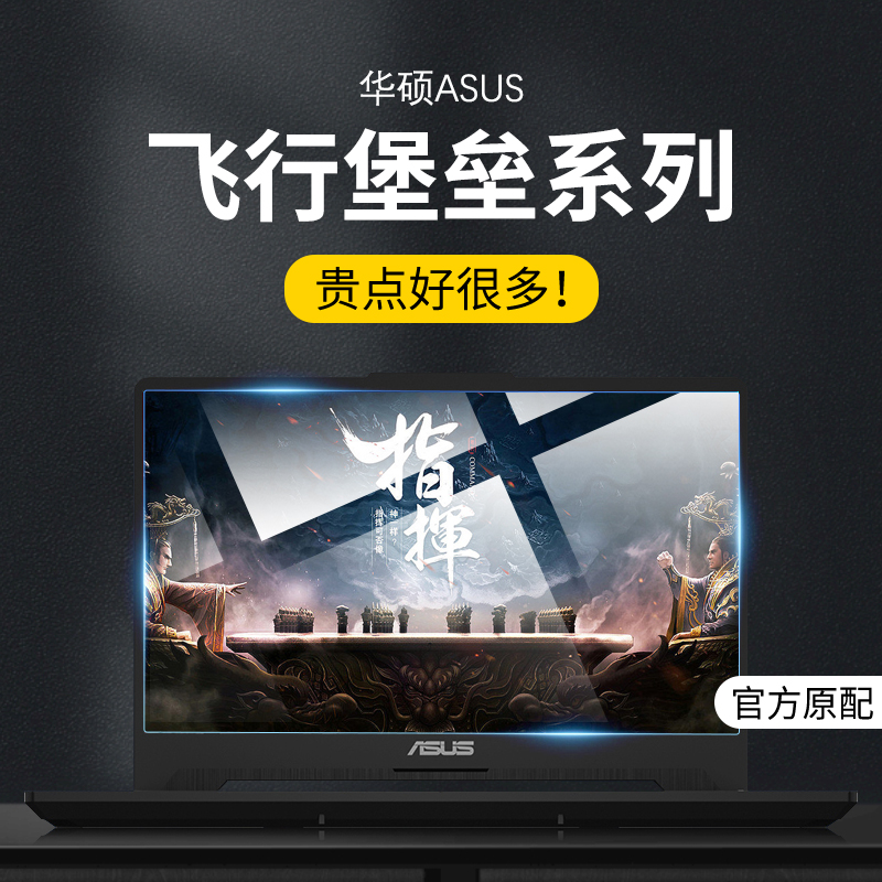 适用华硕屏幕贴膜飞行堡垒防蓝光
