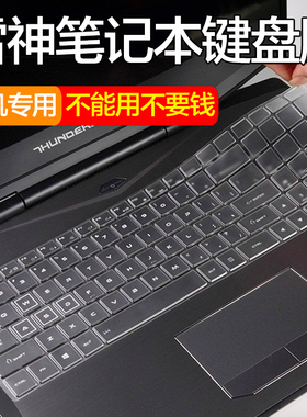 雷神911SE键盘保护膜钢版炫彩版新911Air星战版GTS黑幽灵MT黑武士电竞版Pro笔记本Targa电脑贴耀武15.6寸GT2