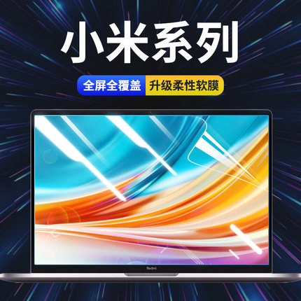 小米redmibookpro14屏幕膜pro15红米屏幕贴膜笔记本redmibook增强版prox14锐龙air13电脑redmig游戏16寸12.5