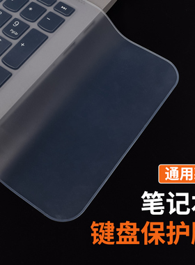 适用联想小新华硕戴尔惠普小米红米苹果宏碁华为荣耀笔记本电脑键盘膜保护膜15.6通用贴膜14寸13全覆盖防尘罩