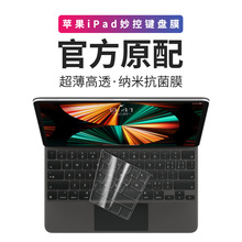 苹果iPad Pro二代妙控键盘膜2021新款平板贴膜11贴纸12.9英寸无线防刮花10.4保护套MAC蓝牙防油腻按键贴11.6