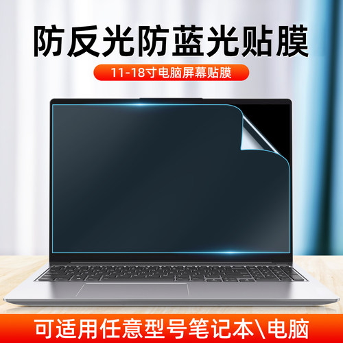 防反光电脑屏幕膜笔记本贴膜磨砂防阳光防蓝光护眼台式显示器保护膜防眩光防辐射防近视适用惠普戴尔华硕联想