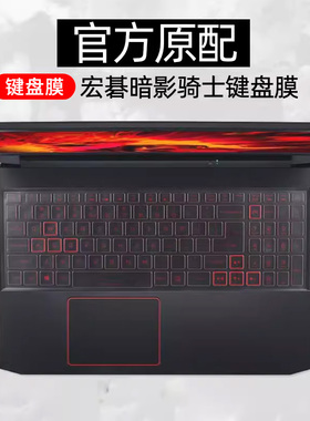 适用宏碁Acer暗影骑士擎/龙键盘保护贴膜4代AN515-55笔记本NITRO5电脑防尘罩暗影3进阶版15.6寸掠夺者战斧300