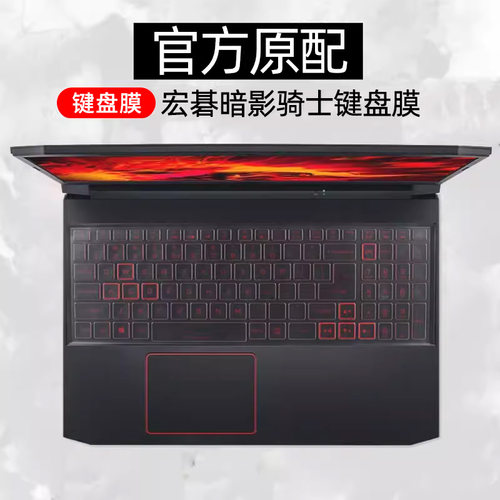 宏碁acer键盘保护膜暗影骑士贴膜