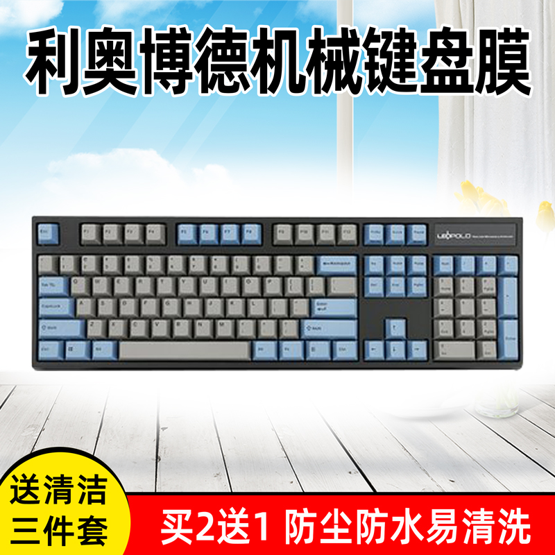 利奥博德Leopold FC900R PD版FC750R PD机械键盘保护膜104键87键侧刻PS版本大L硅胶垫子防尘罩防水套