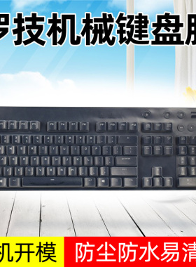适用罗技G610 G810 G910机械键盘膜G913 TKL G813保护G213 G413 G512全覆盖K840 K845 G Pro防尘罩台式电脑套