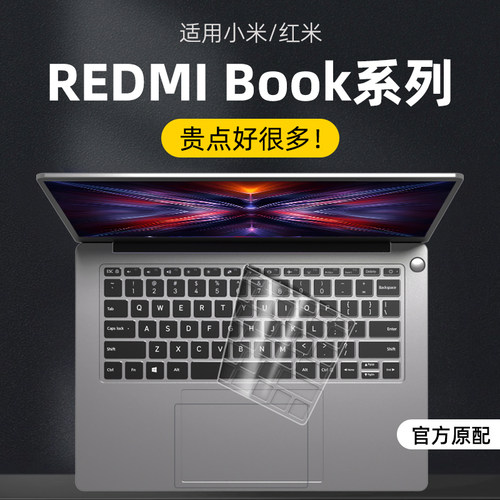 适用小米键盘膜RedmibookPro红米