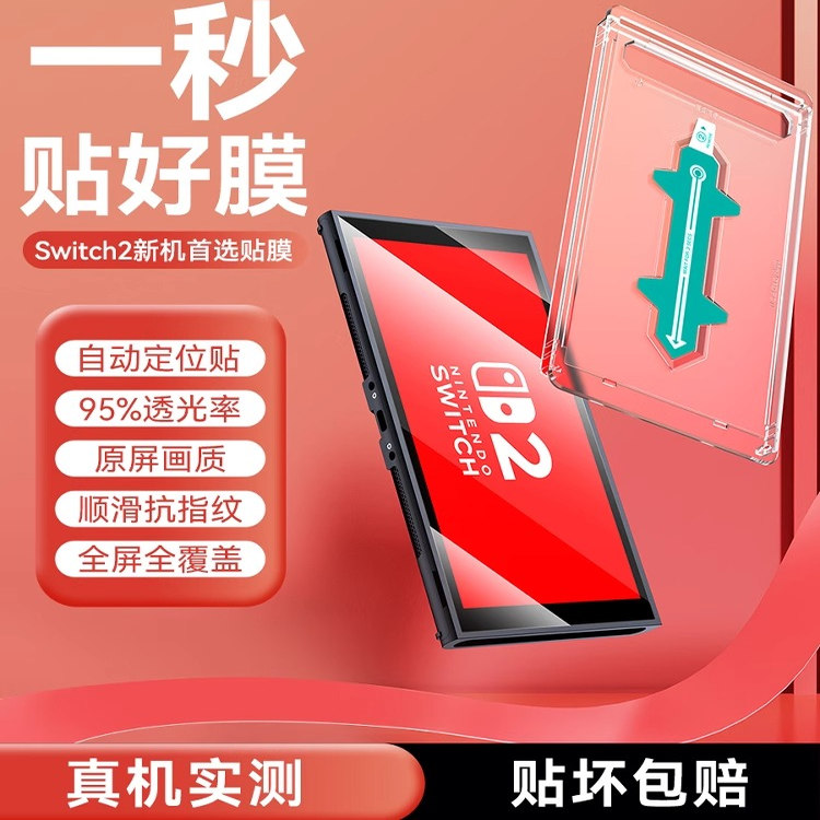 任天堂switch2代钢化膜