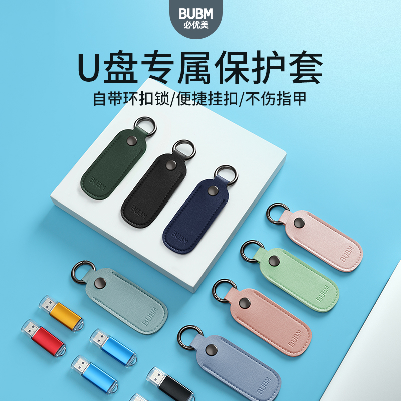 BUBM/必优美u盘保护套通用u盘收纳包防丢挂件适用闪适用闪迪惠普爱国者金士顿联想