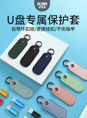 物帅u盘保护套通用u盘收纳包防丢挂件适用闪适用闪迪惠普爱国者金士顿联想