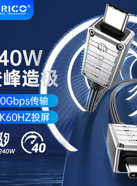 ORICO/奥睿科全功能双头typec数据线快充数据线240W锌合金USB3.2 USB4.0充电传输投屏PD3.1 100W