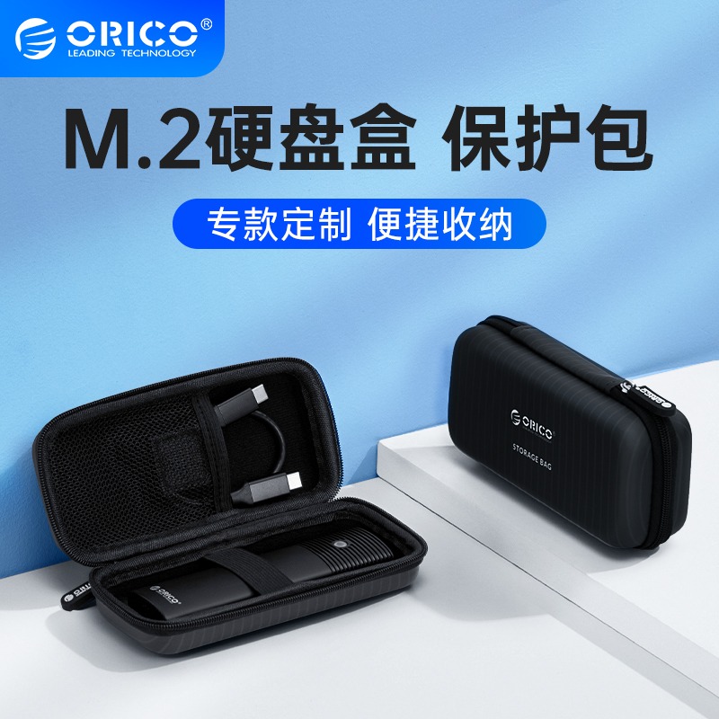 ORICO/奥睿科 M2移动硬盘保护套NVME固态硬盘多功能通用收纳包M.2 SSD固态硬盘盒保护套抗压防水便携保护壳