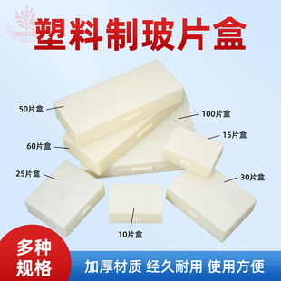 塑料生物切片盒10片15片50片100片装坚固耐用玻片收纳盒载玻片盒