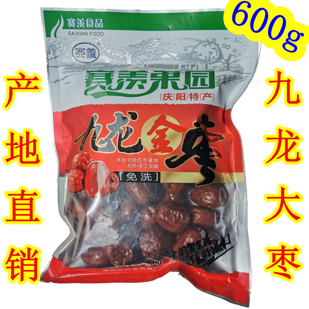 西北甘肃土特产庆阳宁县赛羡果园九龙金枣干大枣600g特价零美食品