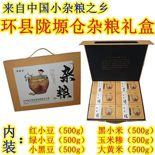 西北甘肃庆阳环县陇塬仓杂粮礼盒黑油小米大黄米红绿小黑豆玉米糁