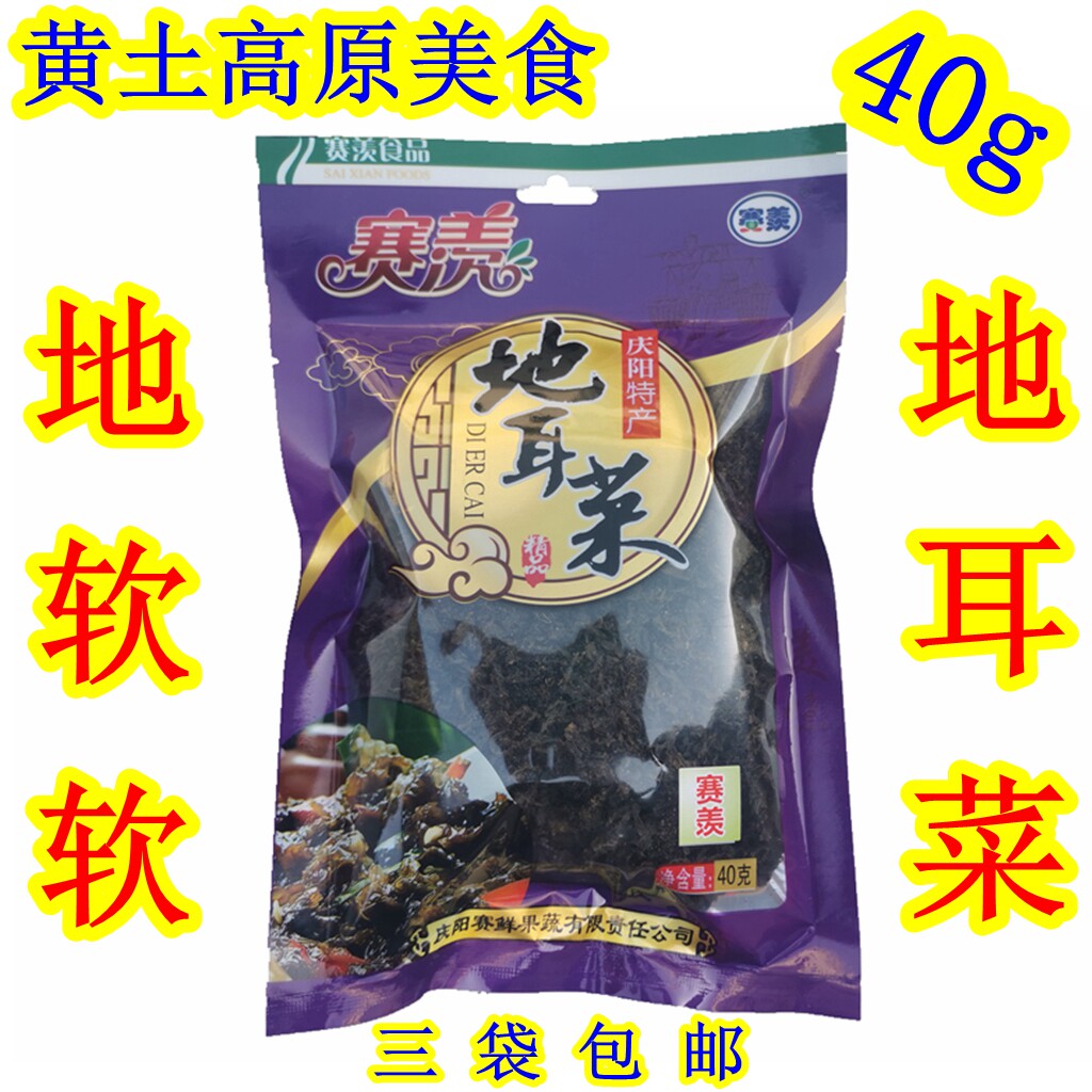 西北甘肃特产 庆阳赛羡野生地耳菜地皮地衣地软软菜40g特价美食品