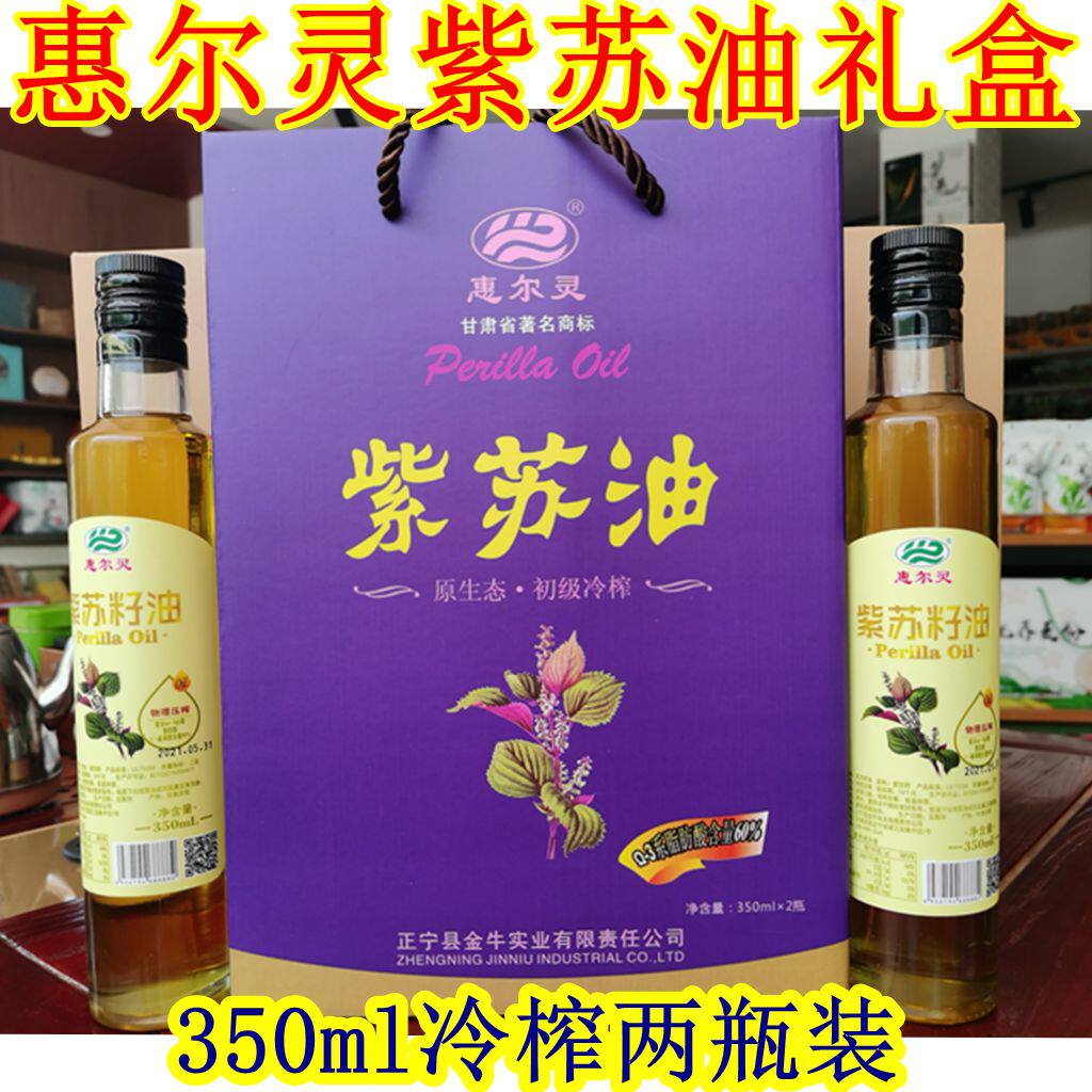 西北甘肃土特产庆阳正宁惠尔灵紫苏油礼盒冷榨金牛荏食用油美食品