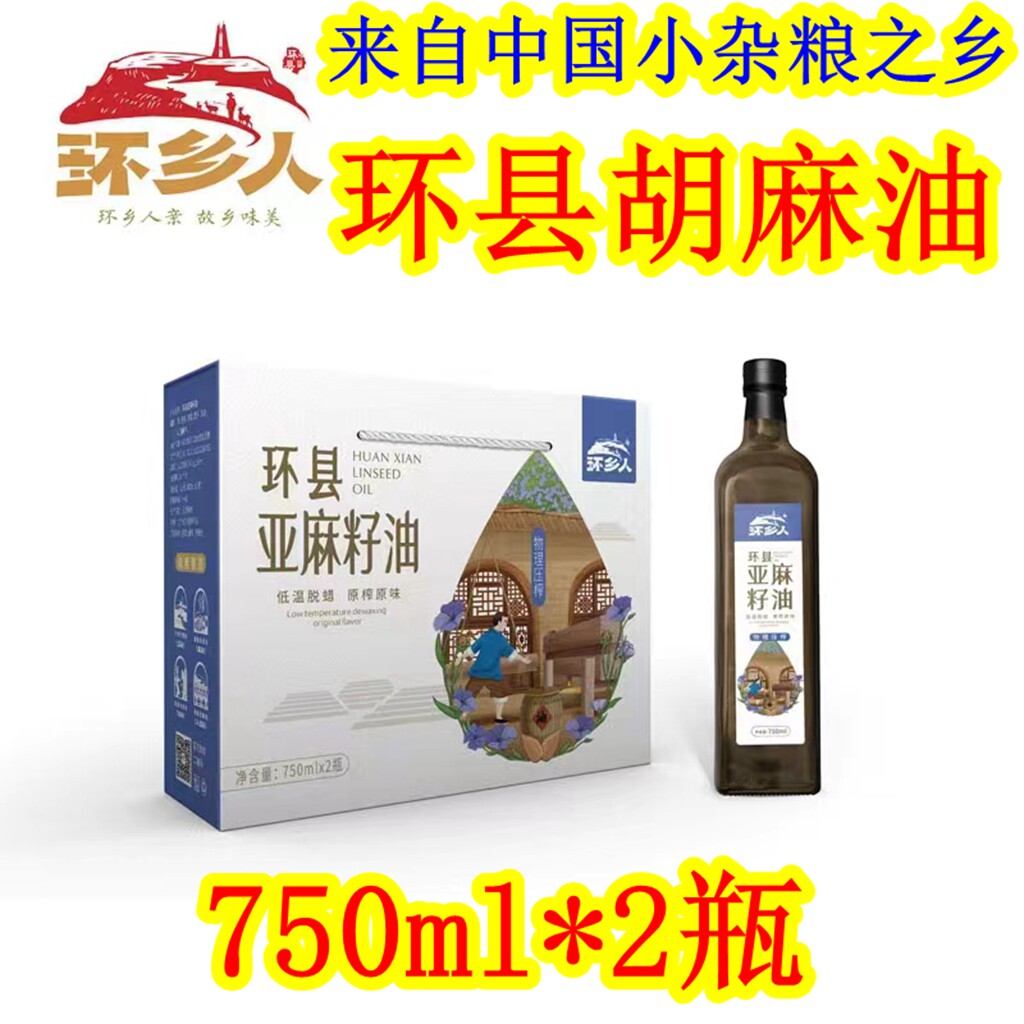 西北甘肃土特产 庆阳环县环乡人亚麻籽胡麻油750ml*2礼盒纯食用油