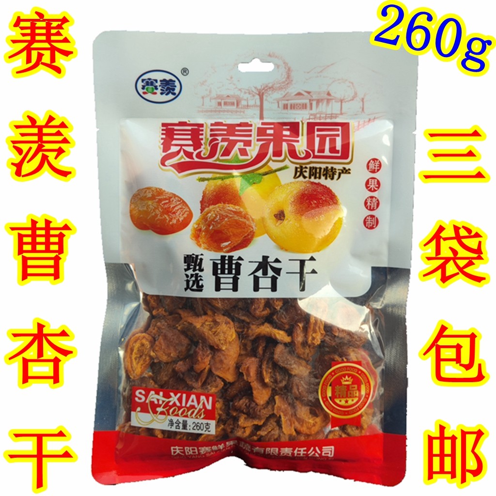 西北甘肃土特产 庆阳宁县赛羡曹杏干 杏果肉干260g特价促销零食品