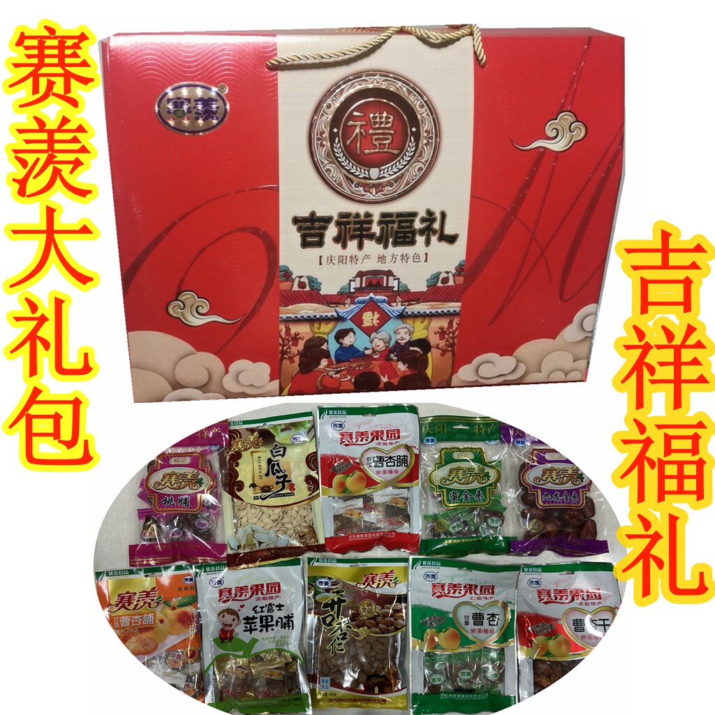 西北甘肃土特产庆阳赛羡吉祥福礼大礼包曹杏干仁果肉脯蜜饯礼食品