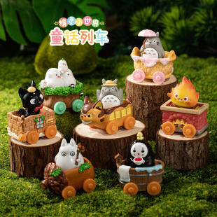 宫崎骏精灵小世界童话列车盲盒创意可爱龙猫小火车摆件送孩子礼物