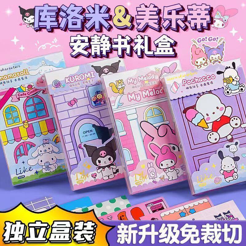 儿童玩具卡册美乐蒂卡通手工材料库洛米盒装免裁剪豆豆本安静书女