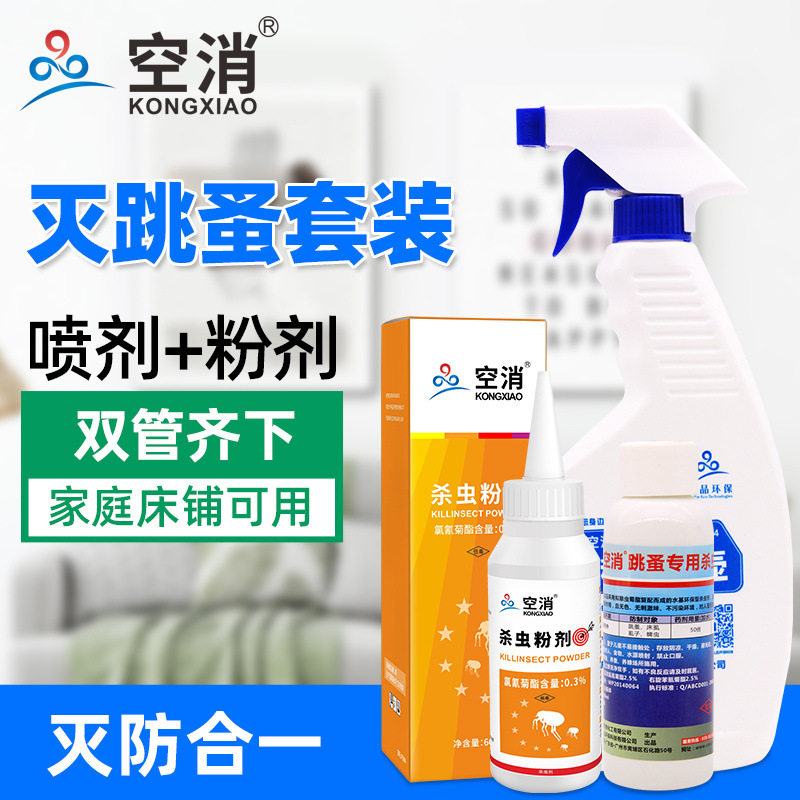 跳蚤杀虫剂家用虱子喷雾灭虫粉