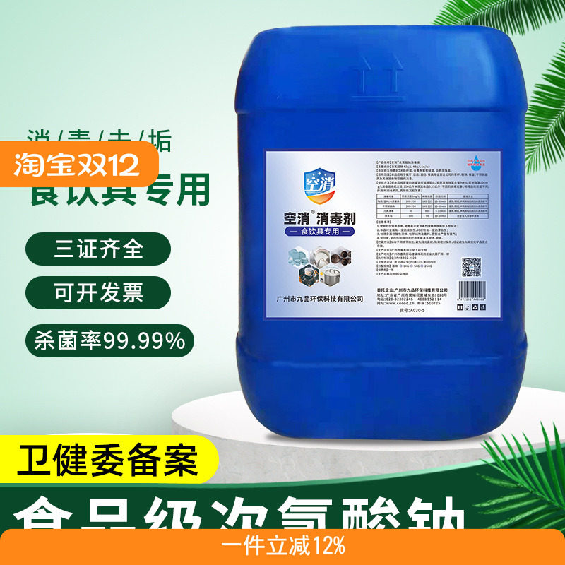 空消 次氯酸钠食品级消毒液杯子餐具消毒食用碗筷食饮具杀菌25kg