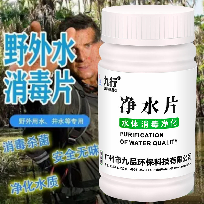 九行净水片户外野外野营净水片图片