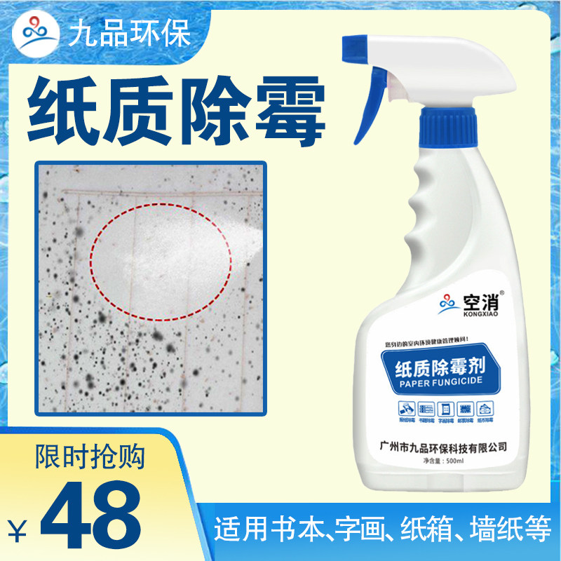 纸质除霉剂空消除霉一喷净图片