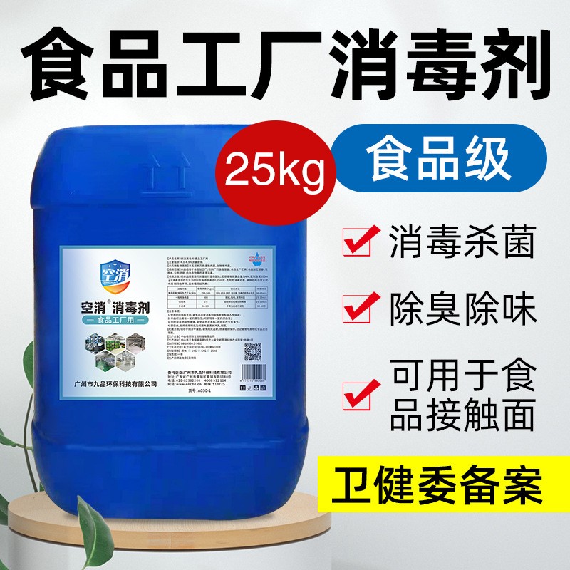 车间设备杀菌食品厂消毒剂