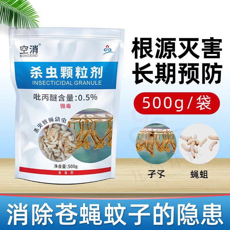 积水下水道臭水沟杀虫颗粒剂灭蚊子虫卵蛆苍蝇幼虫杀虫药环保灭虫